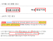 추석 노린 건기식 허위광고…194건 적발