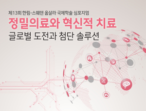 “항생제 내성 막으려면”…한림-웁살라 국제학술 심포지엄 성료