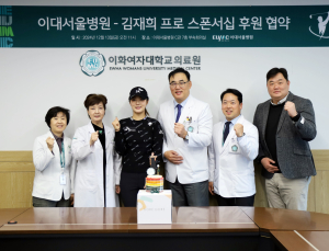 이대서울병원, 프로골퍼 김재희와 스폰서십 업무협약 체결