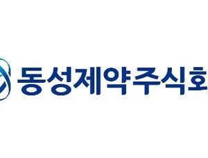 동성제약, 200억 투자 유치…“재무 구조 혁신”