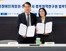 장애인 사법접근성 높인다…장애인개발원-형사·법무정책연구원 맞손