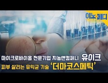 “유익균으로 피부 건강까지”…‘더마 코스메틱’ 이유 있는 성장 [이노메디㉚]