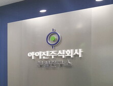 아이진, ‘저비용 고효율’ mRNA 백신 기술 자립화 속도 [코드명 mRNA④]
