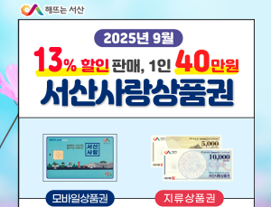 서산시, 서산사랑상품권 할인 7→13%로 상향… 9월부터 적용
