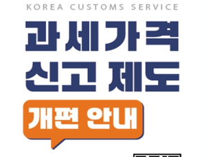 관세청 '수입물품 과세자료 일괄제출' 전면 시행