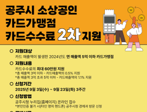 공주 소상공인 카드가맹점 수수료 ‘최대 60만원’ 까지 지원