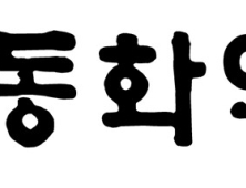 동화약품, 다한증 신약 ‘에크락 겔’ 국내 품목 허가