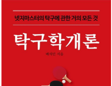 탁구인 위한 백과사전…든든한 길잡이 ‘탁구학개론’ 출간