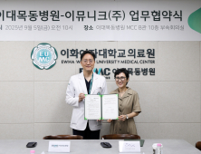 이대목동병원, 이뮤니크와 면역치료제 개발 위해 협력