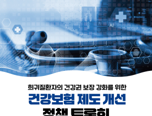 제도적 장벽에 갇힌 희귀질환자들…‘건강권 강화’ 논의 장 열린다