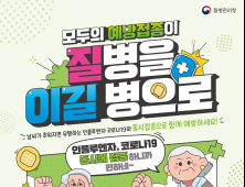 “백신으로 올겨울 건강 지켜요”… 질병청, 코로나19 예방접종 실시