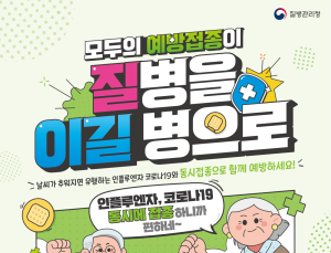 “백신으로 올겨울 건강 지켜요”… 질병청, 코로나19 예방접종 실시