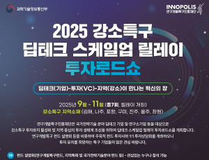 '딥테크기업 지역 투자생태계 조성'… 특구재단, 전국순회 '강소특구 딥테크 스케일업 투자설명회'