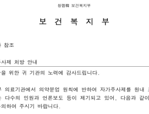 의료기관 자가주사제 원내 처방에…복지부 “약사법 위반 시 처벌”