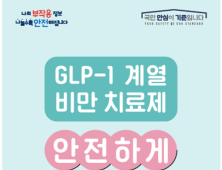 식약처, GLP-1 비만치료제 안전사용 가이드 배포…“전문가 상담 필수”