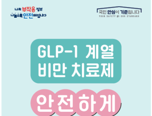 식약처, GLP-1 비만치료제 안전사용 가이드 배포…“전문가 상담 필수”