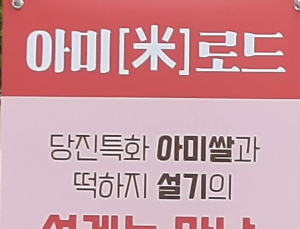 당진 중학생들 입맛 사로잡은 ‘아미딸기설기’ 떡 시식