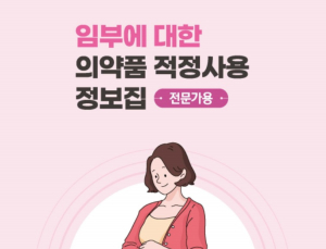 임신 중 약물 복용 지침서…식약처 ‘임산부 의약품 정보집’ 개정 발간