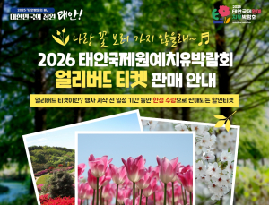 태안군, 태안국제원예치유박람회 입장권 40% 할인