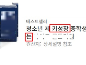 학부모 관심 노린 ‘키크는 주사’ 허위광고…식약처, 행정처분 의뢰