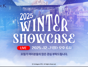 로스트아크, 2025 윈터 쇼케이스 참여 신청 오픈 [쿠키 게임]