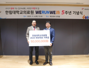 한림대의료원, 비대면 기부 마라톤 5주년…기부금 5000만원 전달