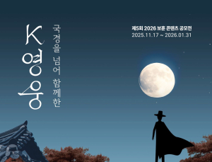 ‘국경 넘은 K-영웅’ 조명…자생의료재단, 2026 보훈 콘텐츠 공모전 개최