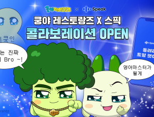 넷마블 엠엔비 ‘쿵야 레스토랑즈’, 스픽과 컬래버 캠페인 진행