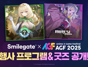 스마일게이트, AGF 2025 현장 프로그램 공개 [쿠키 게임]