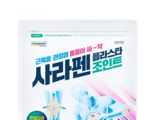 동국제약, 관절 전용 파스 ‘사라펜플라스타 조인트’ 출시