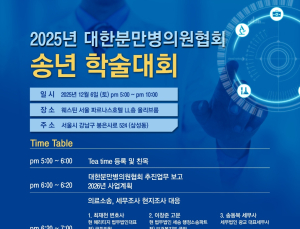 의료소송·병원수익 등 현안 논의의 장…분만병의원협회 송년 학술대회 개최