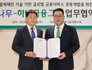 두나무, 하나금융그룹과 블록체인 기반 글로벌 금융 서비스 개발
