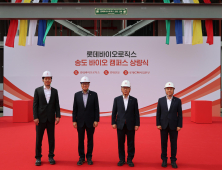 롯데바이오로직스 2772억 유증…송도 1공장 건설에 투입