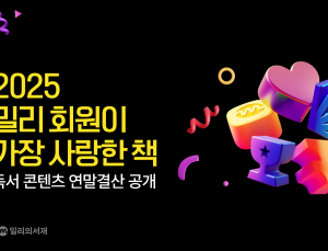 10대 독자들 1위 소설은 ‘급류’…밀리의서재 독서 콘텐츠 연말결산