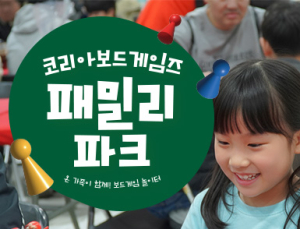 코리아보드게임즈, 겨울방학 맞아 보드게임 ‘패밀리 파크’ 연다