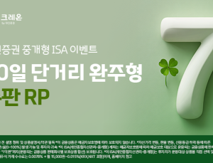 대신증권, 중개형 ISA 전용 연 7% RP 특별 판매 外 NH·한화증권 [쿡경제]