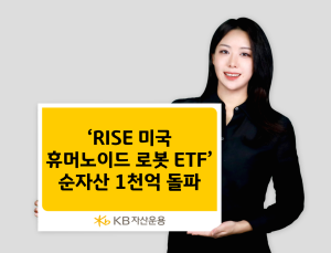 RISE 미국휴머노이드로봇 ETF, 순자산 1000억 돌파 外 한화·삼성·NH아문디운용 [쿡경제]