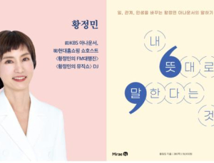 “경청 먼저”…황정민 전 아나운서, ‘내 뜻대로 말한다는 것’ 출간 