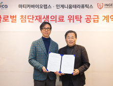 마티카바이오·인게니움, 첨단재생의료 치료제 CMO 계약 체결
