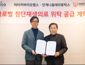 마티카바이오·인게니움, 첨단재생의료 치료제 CMO 계약 체결