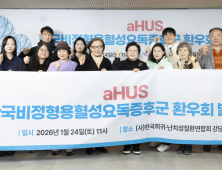 비정형 용혈성 요독증후군 환우회 출범…환자 연대 본격화