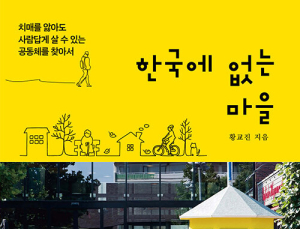 공존 속 치매 돌봄 실천적 대안…‘한국에 없는 마을’ [신간]