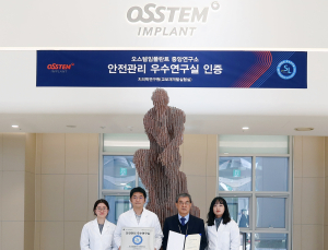 오스템임플란트, ‘안전관리 우수연구실’ 인증 추가 획득