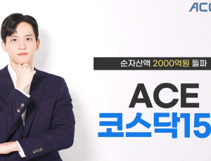한투운용 ACE 코스닥150 ETF, 순자산액 2000억 돌파 外 미래에셋·KCGI운용 [쿡경제]