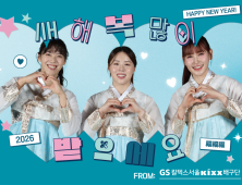 프로배구 GS칼텍스, 16일 설 연휴 홈경기서 특별한 명절 이벤트 개최