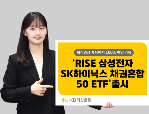 ‘반도체 투톱+채권 한번에’…KB운용, ‘RISE 삼성전자SK하이닉스채권혼합50 ETF’ 출시