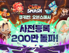‘쿠키런: 오븐스매시’ 사전등록 200만 돌파…출시 전 기대감 고조