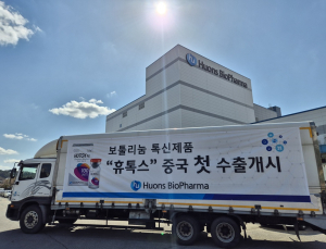 휴온스바이오파마, 보툴리눔 톡신 중국 첫 물량 선적