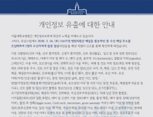 서울대병원, 환자 개인정보 유출 사고 발생…