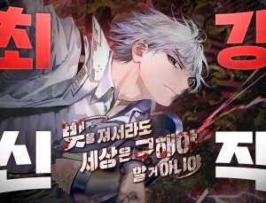 네이버시리즈 ‘최강신작’, 장기 흥행…프로모션 종료 후 독자 잔류 효과 뚜렷
